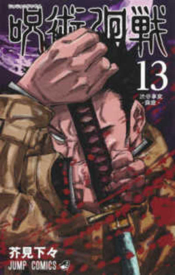 Jujutsu Kaisen 13 [Japanese] 4088824296 Book Cover