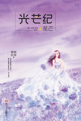 光芒纪4：星എ... [Chinese] 7541146099 Book Cover