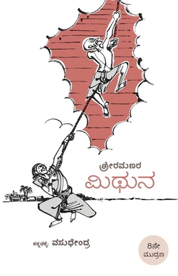 Mithuna(Kannada) [Kannada] 9384908061 Book Cover