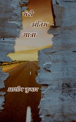 Meri Antim Yatra / &#2350;&#2375;&#2352;&#2368;... [Hindi] B0B5QWSMK5 Book Cover