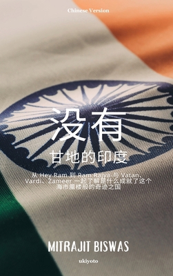 India without Gandhi Chinese Version [Chinese] 9364949005 Book Cover