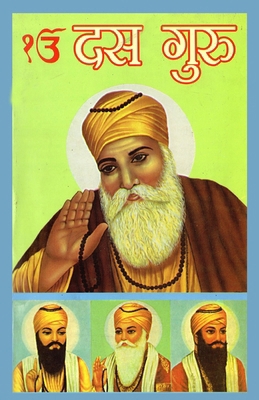 Sikkhon Ke Dus Guru (&#2360;&#2367;&#2325;&#238... [Hindi] 8171823025 Book Cover