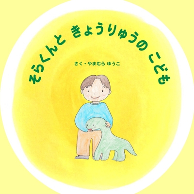 そらくんとき... [Japanese] 1947302000 Book Cover