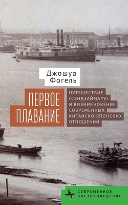 Maiden Voyage: The Senzaimaru and the Creation ... [Russian] B0DMV9QFC9 Book Cover