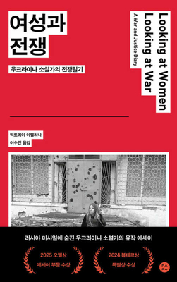 Looking at Women Looking at War: A War and Just... [Korean] B0FWN981N9 Book Cover
