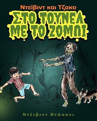 David and Jacko: The Zombie Tunnels (Greek Edit... [Greek] 1922159247 Book Cover