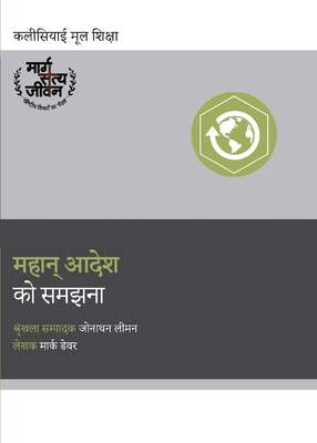 Understanding the Great Commission / म... [Hindi] B0CZ2SJY2R Book Cover