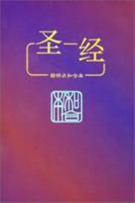 Chinese Bible-FL: With New Puctuation [Chinese] 9813099917 Book Cover