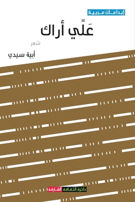 &#1593;&#1604;&#1610; &#1571;&#1585;&#1575;&#1603; [Arabic] 9948803892 Book Cover