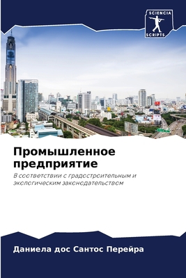 Промышl... [Russian] 6206300943 Book Cover