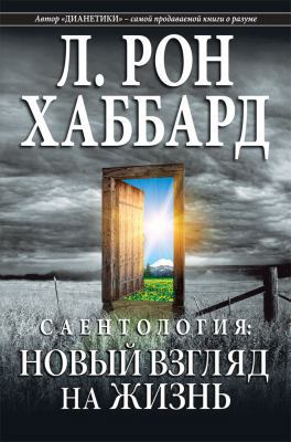 Scientology: A New Slant on Life (Russian Edition) [Russian] 1403152128 Book Cover