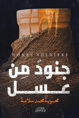 جنود من ... [Arabic] 9772788047 Book Cover