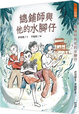 The Chief Shopkeeper and His Water Boy [Chinese] 9864493124 Book Cover
