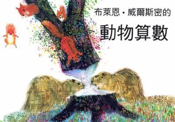 Brian Wildsmith's Animals To Count [Chinese] 1932065180 Book Cover