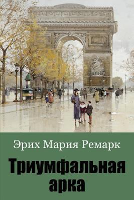 Triumfal'naja Arka [Russian] 1986940780 Book Cover