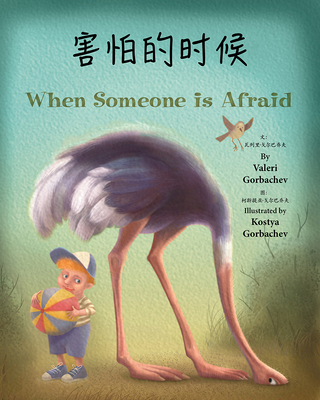 When Someone Is Afraid (Chinese/English) 1595728740 Book Cover