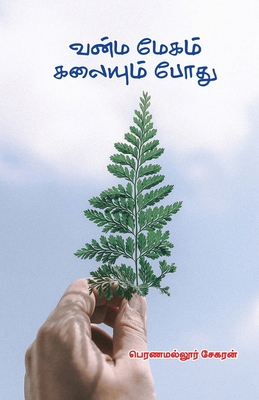 Vanma Meham Kalayumbothu [Tamil] 8119176804 Book Cover