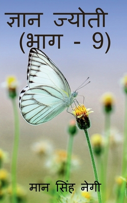 Gyan Jyoti (Part - 9) / ज्ञ&#... [Hindi] 1647831849 Book Cover