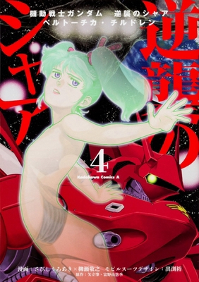 Mobile Suit Gundam: Char's Counterattack, Volum... 163442882X Book Cover
