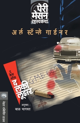 The Case of the Lucky Loser [Marathi] 938688836X Book Cover