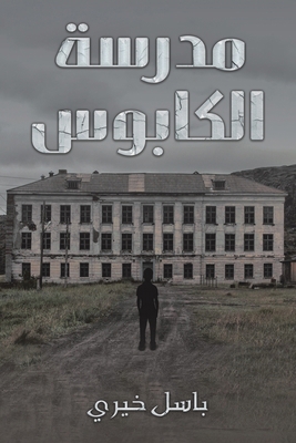 مدرسة ا... [Arabic] 9948733770 Book Cover