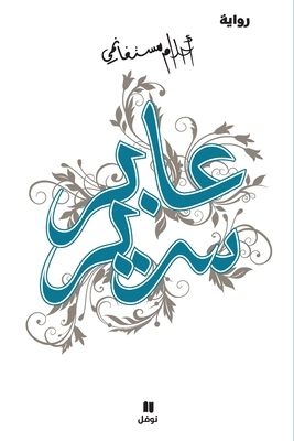 عابر سر... [Arabic] 9953269424 Book Cover