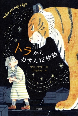 When You Trap a Tiger [Japanese] 4566024741 Book Cover