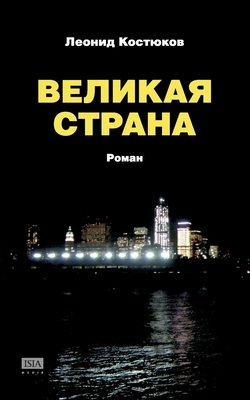 Velikaya strana: roman [Russian] 3910741037 Book Cover