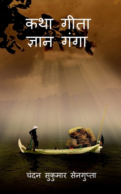 Katha Gita Jan Ganga: &#2327;&#2368;&#2340;&#23... [Hindi] 1639406336 Book Cover