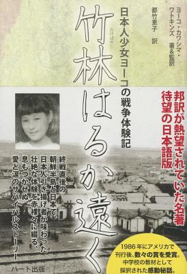 So Far from the Bamboo Grove (Japanese Edition) [Japanese] 4892959219 Book Cover