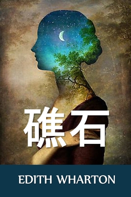 &#30977;&#30707;: The Reef, Chinese edition [Chinese] 1034452673 Book Cover