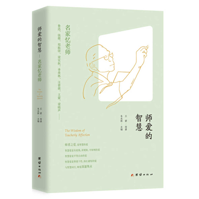 The Wisdom of Teachers' Love: Famous Writers Re... [Chinese] 7523412041 Book Cover