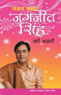 Ghazal Samrat Jagjit Singh Ki Ghazalein [Hindi] 8128837451 Book Cover