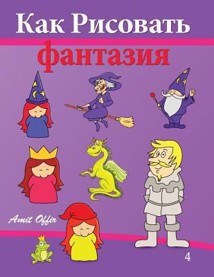 How to Draw Fantasy: Drawing Books for Beginners [Russian] 1494291878 Book Cover