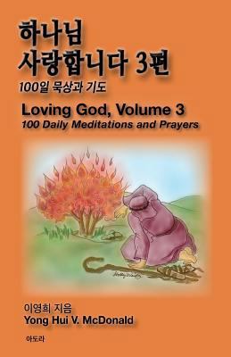 Loving God 3 [Korean] 1519716370 Book Cover