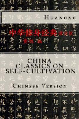 China Classics on Self-Cultivation: Chinese Ver... [Chinese] 1495437248 Book Cover