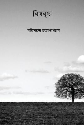 Vishabriksha ( Bengali Edition ) [Bengali] 197997554X Book Cover