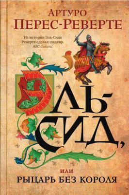 El-Sid, ili Rytsar bez korolia [Russian] 5389180720 Book Cover