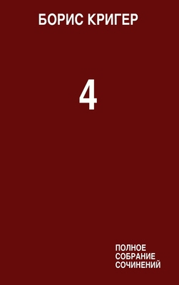 Complete Works Volume 4 [Russian] 1105689824 Book Cover