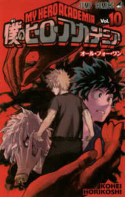 My Hero Academia 10 [Japanese] 4088807790 Book Cover