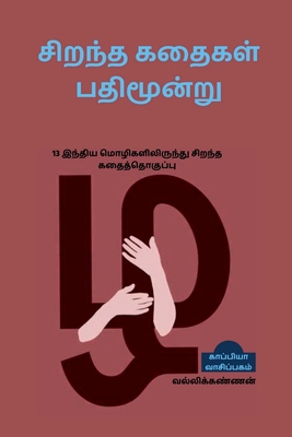 Best 13 Stories / சிறந&... [Tamil] B09ZBJNKVY Book Cover