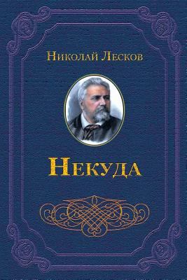 Nekuda [Russian] 1727387589 Book Cover
