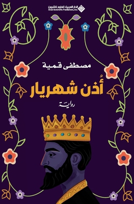 اذن شهر... [Arabic] 6140137993 Book Cover