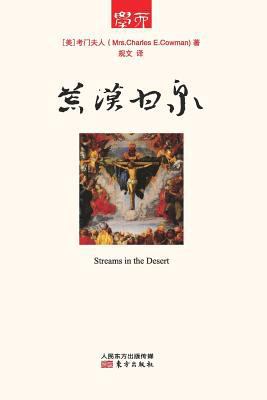 荒漠甘泉 Streams In The... [Chinese] 7506072513 Book Cover