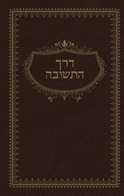 Sod HaTeshuva [Hebrew] 0991472039 Book Cover