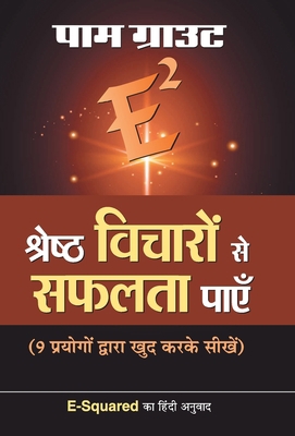 E Squared Shreshtha Vicharon Se Safalta Payen [Hindi] 9353221560 Book Cover