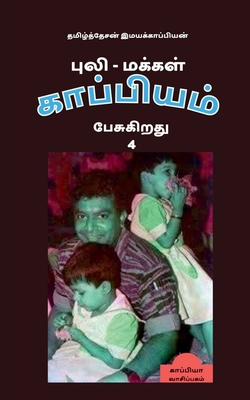 Puli - Makkal Kappiyam Pesugiradhu-4 / &#2986;&... [Tamil] 1647601665 Book Cover