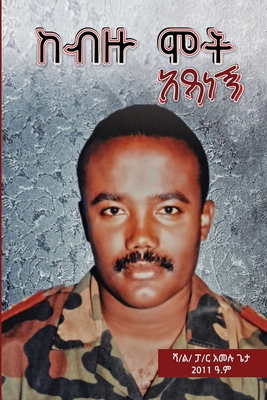 ከብዙ ሞት አ... [Afrikaans] B08JB7MC39 Book Cover