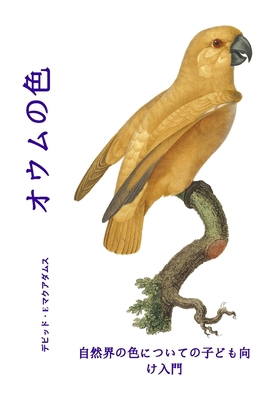 オウムの色: Ō... [Japanese] 1632704218 Book Cover