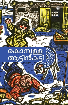Kompulla Aattinkutti [Malayalam] 8193560752 Book Cover